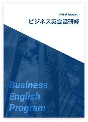 ビジネス英会話研修のパンフレット
